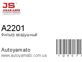 Фильтр воздушный A2201 (JS ASAKASHI)